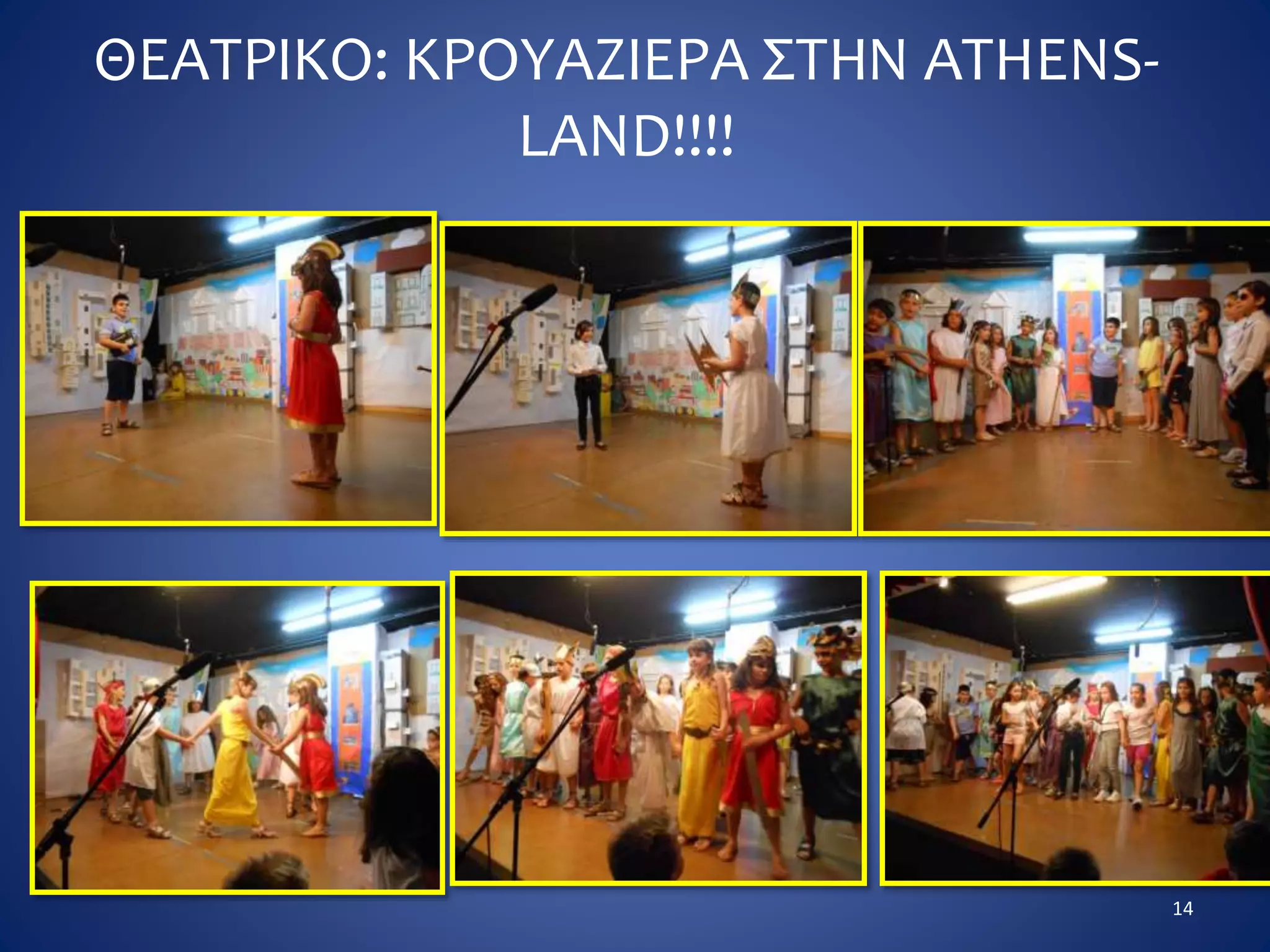 ΘΕΑΤΡΙΚΟ: ΚΡΟΥΑΖΙΕΡΑ ΣΤΗΝ ATHENS-
LAND!!!!
14
 