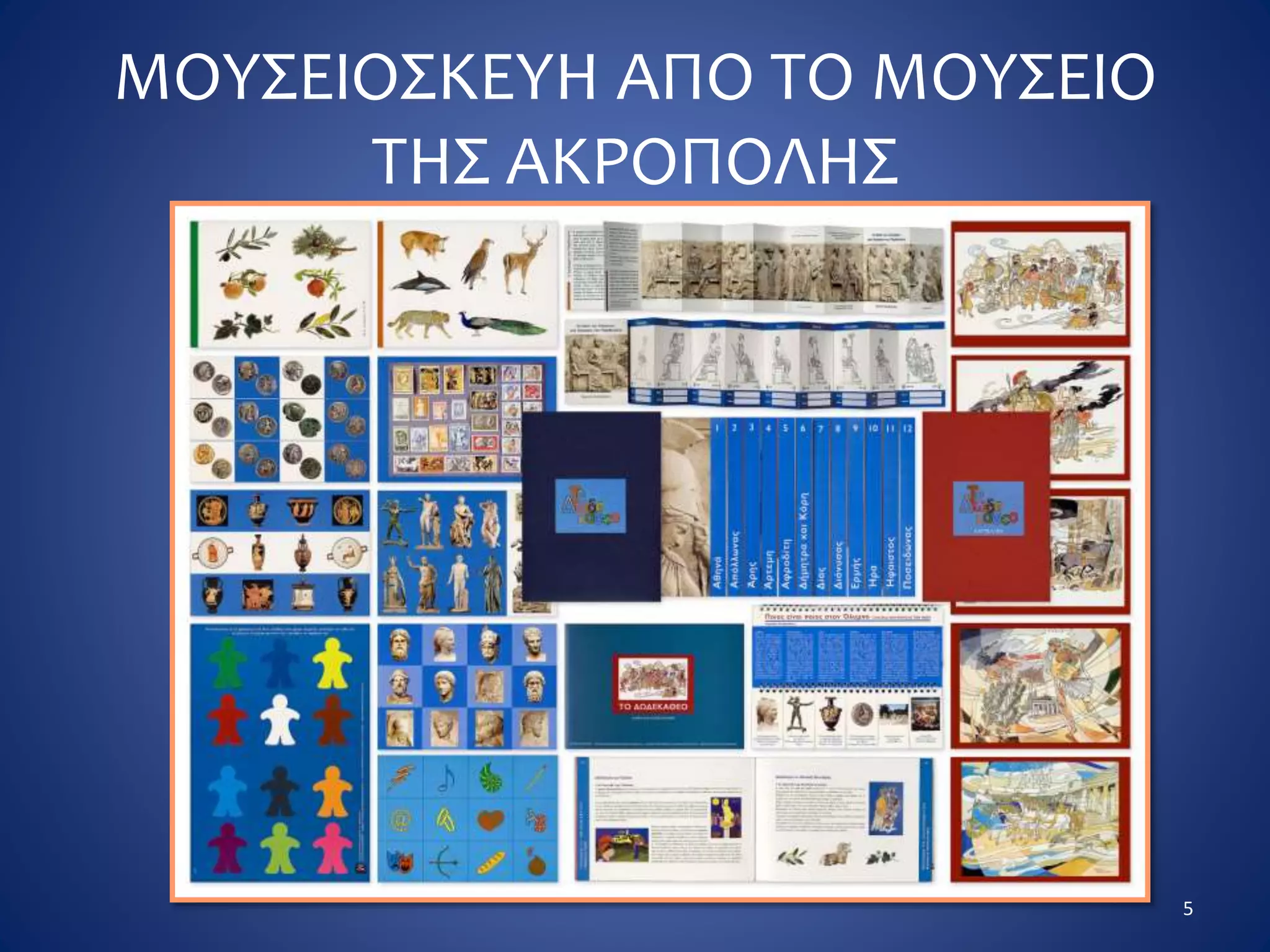 ΜΟΥΣΕΙΟΣΚΕΥΗ ΑΠΟ ΤΟ ΜΟΥΣΕΙΟ
ΤΗΣ ΑΚΡΟΠΟΛΗΣ
5
 