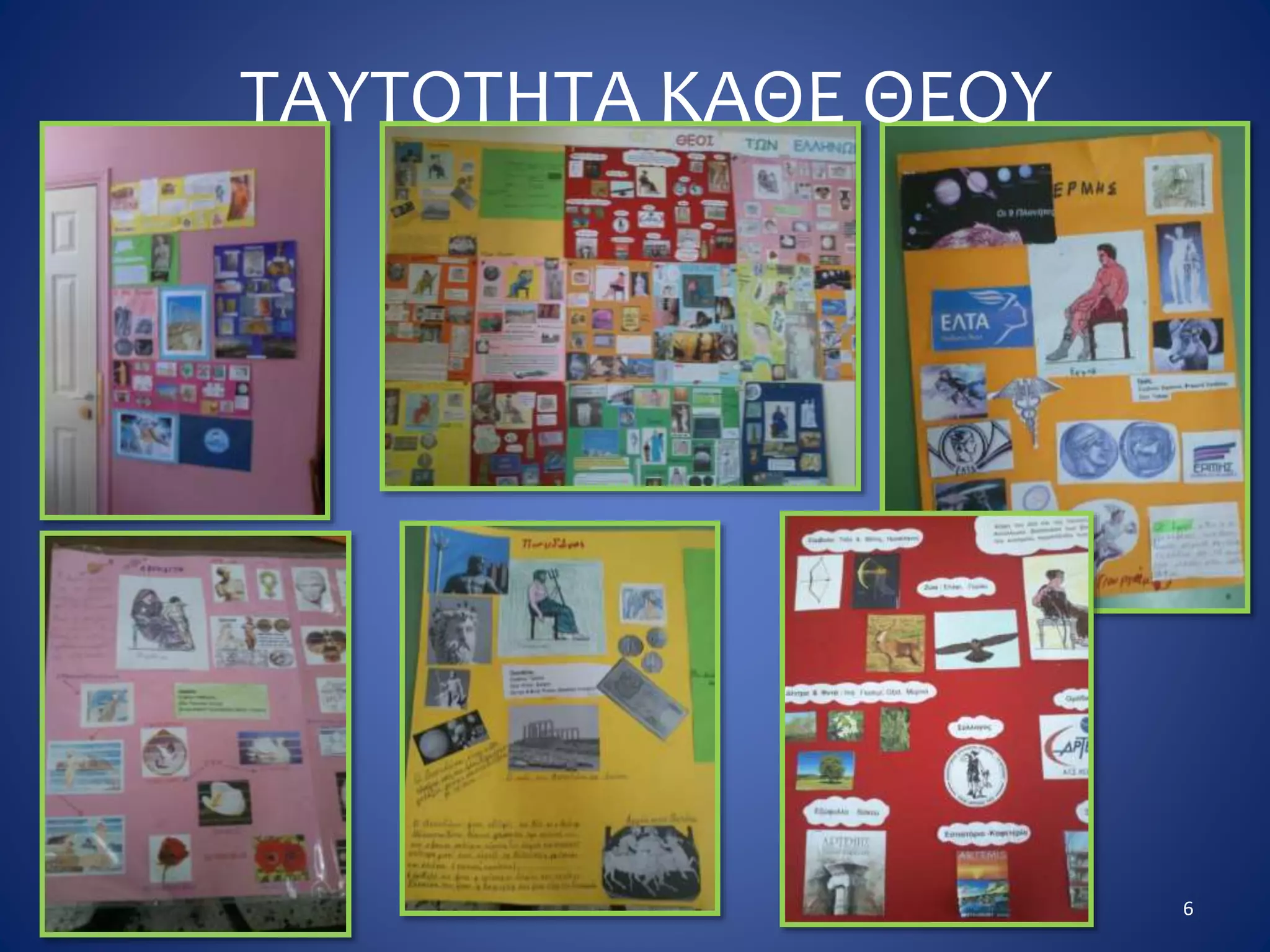 ΤΑΥΤΟΤΗΤΑ ΚΑΘΕ ΘΕΟΥ
6
 