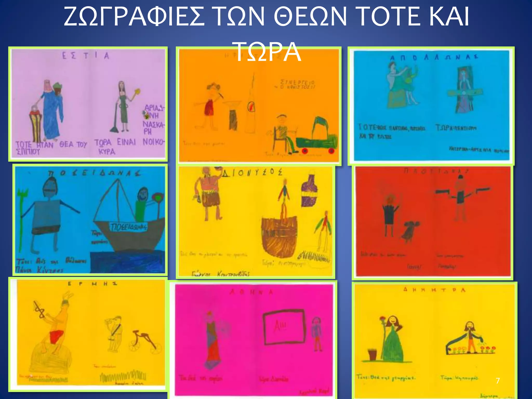 ΖΩΓΡΑΦΙΕΣ ΤΩΝ ΘΕΩΝ ΤΟΤΕ ΚΑΙ
ΤΩΡΑ
7
 