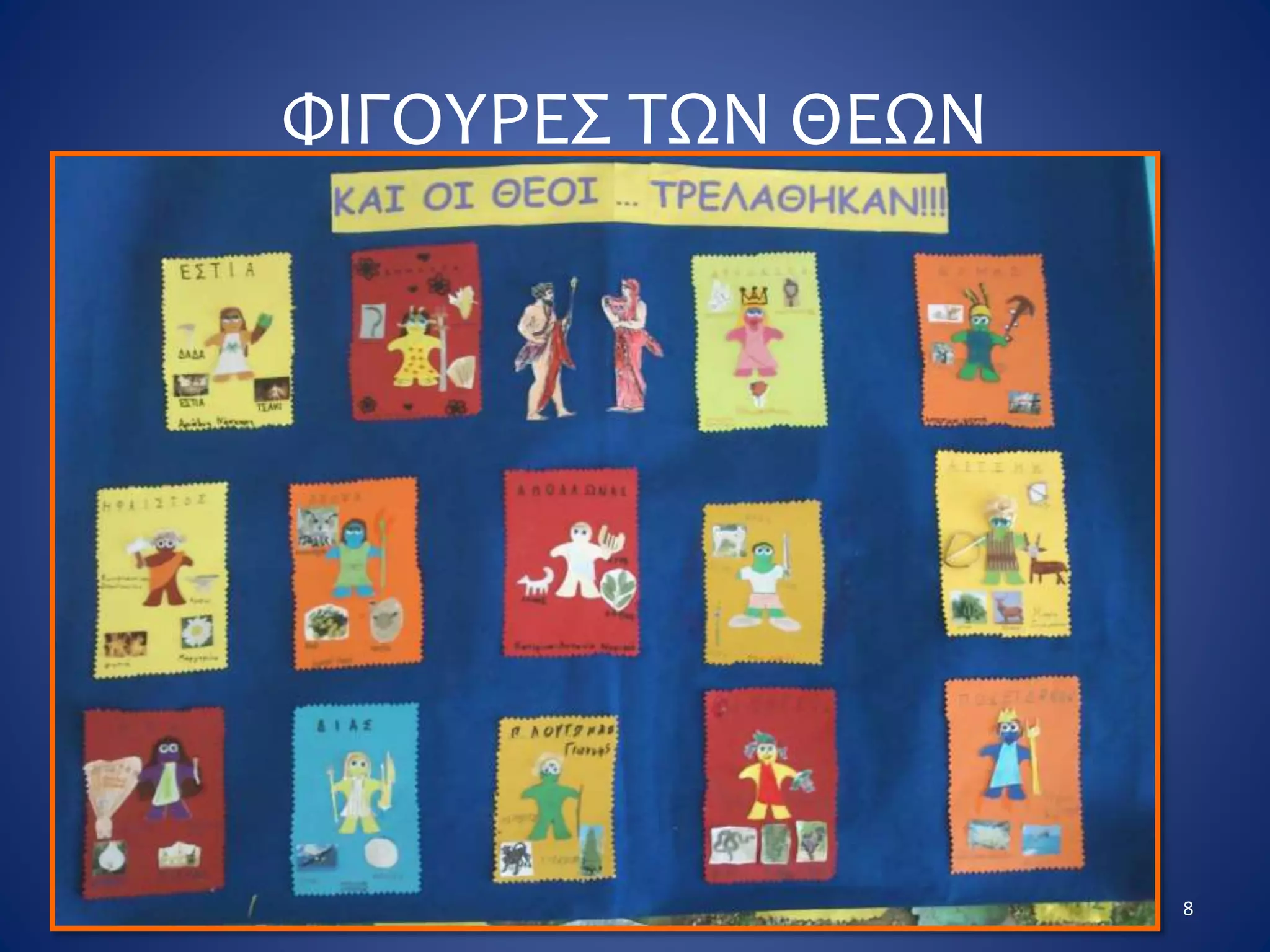 ΦΙΓΟΥΡΕΣ ΤΩΝ ΘΕΩΝ
8
 