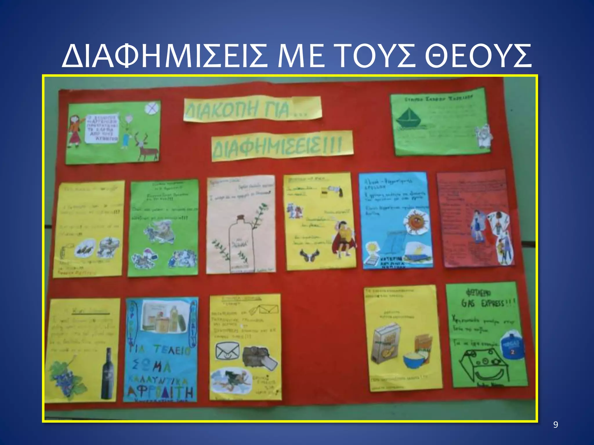 ΔΙΑΦΗΜΙΣΕΙΣ ΜΕ ΤΟΥΣ ΘΕΟΥΣ
9
 