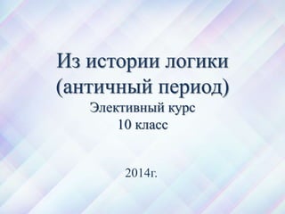 Из Истории Логики | PPT