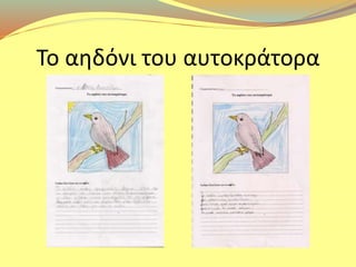 Το αηδόνι του αυτοκράτορα 
 