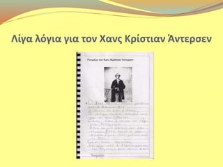 Λίγα λόγια για τον Χανς Κρίστιαν Άντερσεν 
 