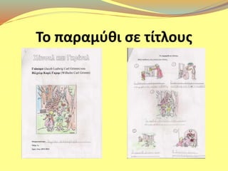 Το παραμύθι σε τίτλους 
 