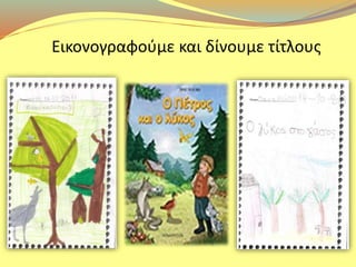 Εικονογραφούμε και δίνουμε τίτλους 
 