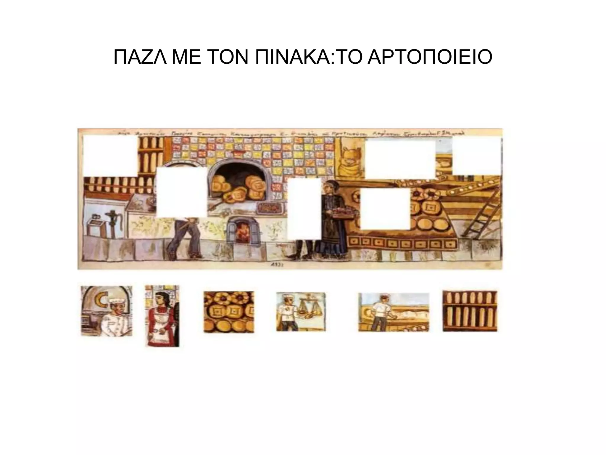 ΠΑΖΛ ΜΕ ΤΟΝ ΠΙΝΑΚΑ:ΤΟ ΑΡΤΟΠΟΙΕΙΟ 
 
