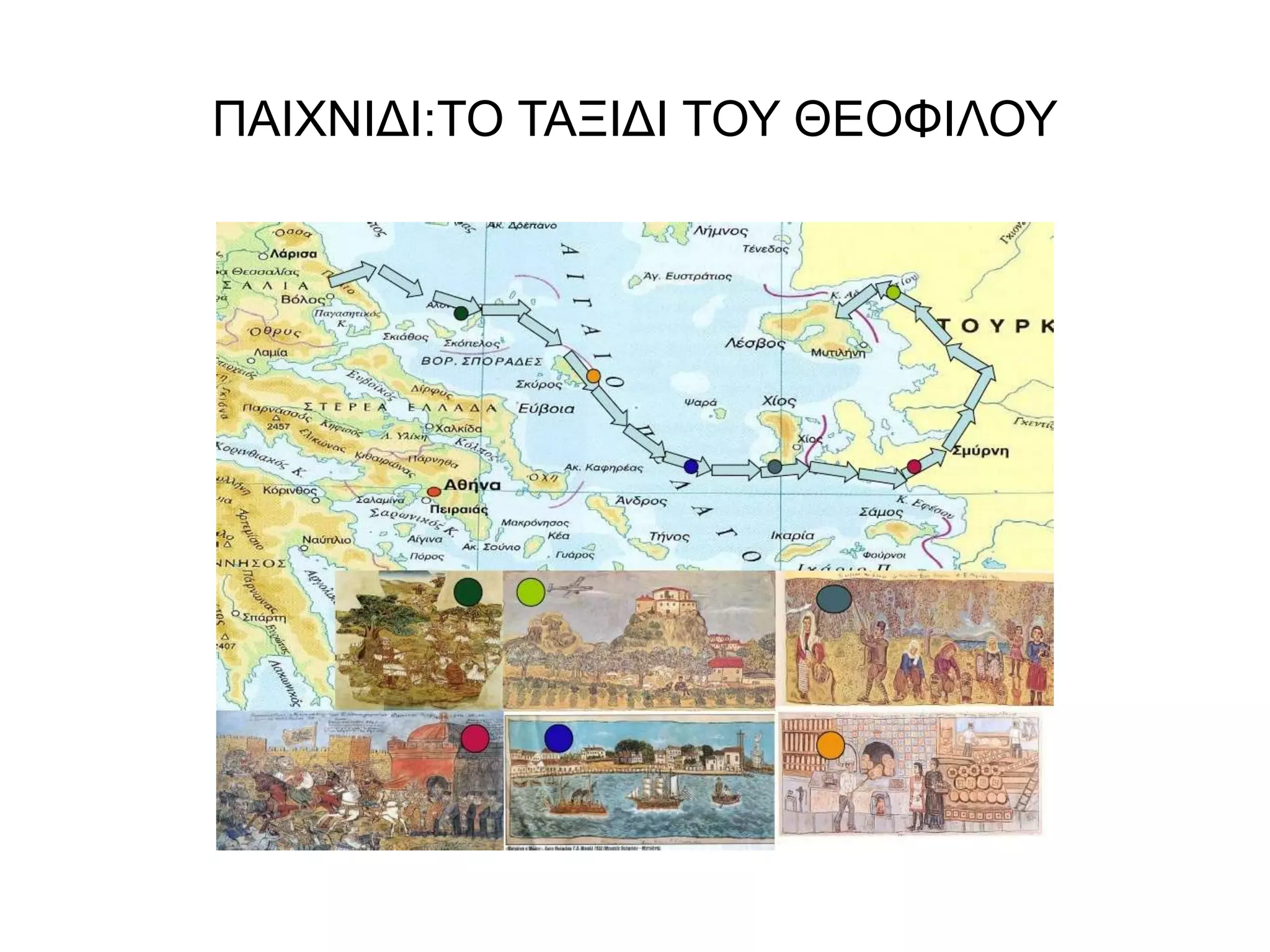 ΠΑΙΧΝΙΔΙ:ΤΟ ΤΑΞΙΔΙ ΤΟΥ ΘΕΟΦΙΛΟΥ 
 