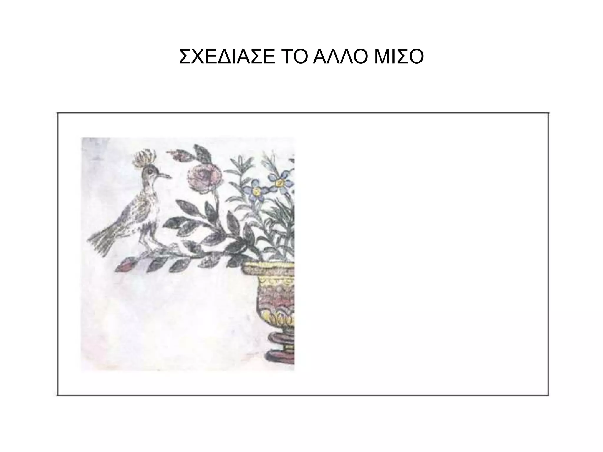 ΣΧΕΔΙΑΣΕ ΤΟ ΑΛΛΟ ΜΙΣΟ 
 