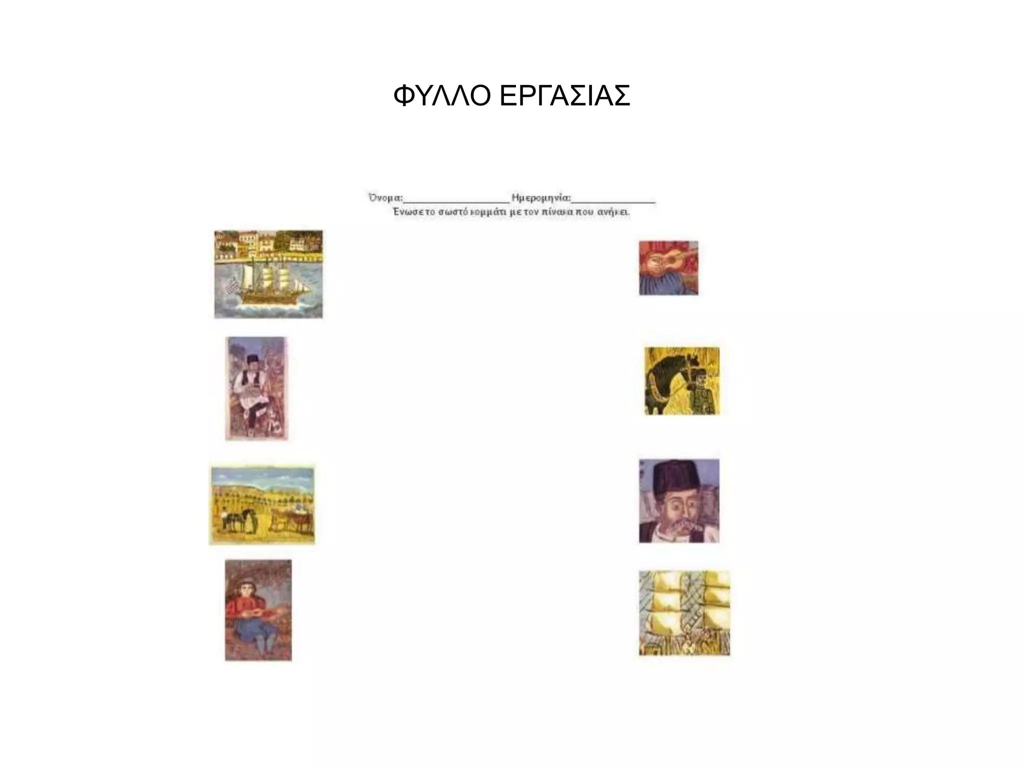 ΦΥΛΛΟ ΕΡΓΑΣΙΑΣ 
 