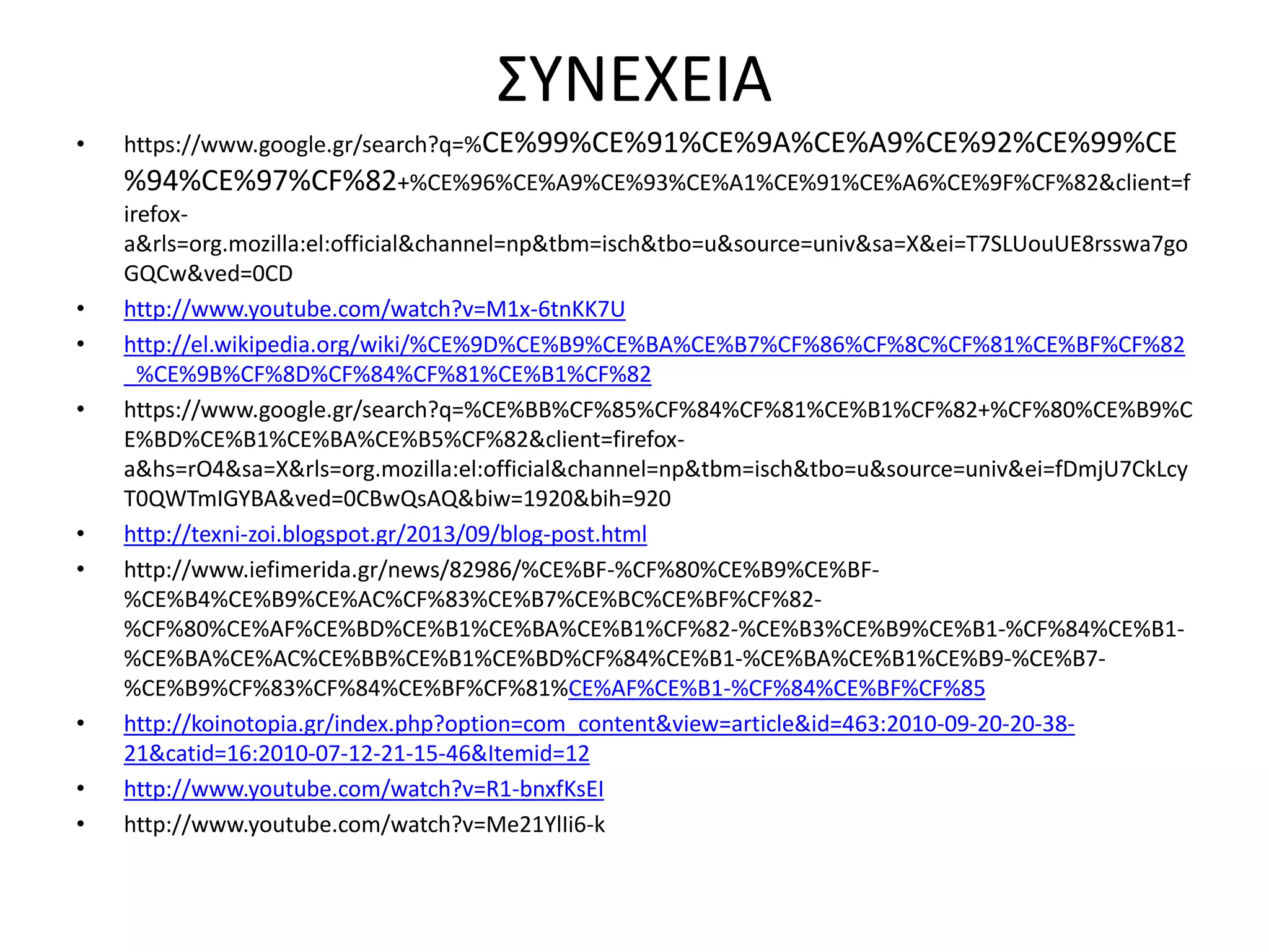 ΣΥΝΕΧΕΙΑ 
• https://www.google.gr/search?q=%CE%99%CE%91%CE%9A%CE%A9%CE%92%CE%99%CE 
%94%CE%97%CF%82+%CE%96%CE%A9%CE%93%CE%A1%CE%91%CE%A6%CE%9F%CF%82&client=f 
irefox-a& 
rls=org.mozilla:el:official&channel=np&tbm=isch&tbo=u&source=univ&sa=X&ei=T7SLUouUE8rsswa7go 
GQCw&ved=0CD 
• http://www.youtube.com/watch?v=M1x-6tnKK7U 
• http://el.wikipedia.org/wiki/%CE%9D%CE%B9%CE%BA%CE%B7%CF%86%CF%8C%CF%81%CE%BF%CF%82 
_%CE%9B%CF%8D%CF%84%CF%81%CE%B1%CF%82 
• https://www.google.gr/search?q=%CE%BB%CF%85%CF%84%CF%81%CE%B1%CF%82+%CF%80%CE%B9%C 
E%BD%CE%B1%CE%BA%CE%B5%CF%82&client=firefox-a& 
hs=rO4&sa=X&rls=org.mozilla:el:official&channel=np&tbm=isch&tbo=u&source=univ&ei=fDmjU7CkLcy 
T0QWTmIGYBA&ved=0CBwQsAQ&biw=1920&bih=920 
• http://texni-zoi.blogspot.gr/2013/09/blog-post.html 
• http://www.iefimerida.gr/news/82986/%CE%BF-%CF%80%CE%B9%CE%BF- 
%CE%B4%CE%B9%CE%AC%CF%83%CE%B7%CE%BC%CE%BF%CF%82- 
%CF%80%CE%AF%CE%BD%CE%B1%CE%BA%CE%B1%CF%82-%CE%B3%CE%B9%CE%B1-%CF%84%CE%B1- 
%CE%BA%CE%AC%CE%BB%CE%B1%CE%BD%CF%84%CE%B1-%CE%BA%CE%B1%CE%B9-%CE%B7- 
%CE%B9%CF%83%CF%84%CE%BF%CF%81%CE%AF%CE%B1-%CF%84%CE%BF%CF%85 
• http://koinotopia.gr/index.php?option=com_content&view=article&id=463:2010-09-20-20-38- 
21&catid=16:2010-07-12-21-15-46&Itemid=12 
• http://www.youtube.com/watch?v=R1-bnxfKsEI 
• http://www.youtube.com/watch?v=Me21YlIi6-k 
 