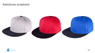12 
Бейсболки (snapback) 
GiftsPro.ru 
 