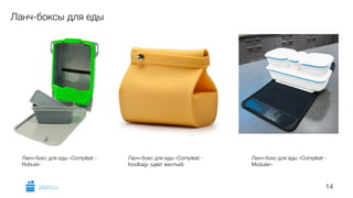 14 
Ланч-боксы для еды 
Ланч-бокс для еды «Compleat - 
Robust» 
Ланч-бокс для еды «Compleat - 
Modular» 
Ланч-бокс для еды «Compleat - 
foodbag» (цвет желтый) 
GiftsPro.ru 
 