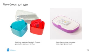 15 
Ланч-боксы для еды 
Ланч-бокс для еды «Compleat - Optimal» 
кремовый с красным и голубым 
Ланч-бокс для еды «Compleat - 
clean» (цвет фиолетовый) 
GiftsPro.ru 
 