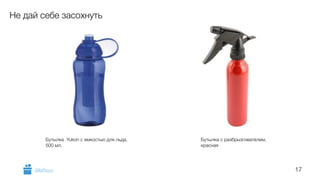 17 
Не дай себе засохнуть 
Бутылка Yukon c емкостью для льда, 
500 мл. 
Бутылка с разбрызгивателем, 
красная 
GiftsPro.ru 
 