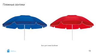 19 
Пляжные зонтики 
Зонт для пляжа Sunflower 
GiftsPro.ru 
 
