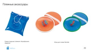 20 
Пляжные аксессуары 
Сумка-подушка пляжная «Калифорния» 
надувная Игра для пляжа Gamble 
GiftsPro.ru 
 