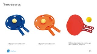 21 
Пляжные игры 
Игра для пляжа Have fun Игра для пляжа Have fun Набор из двух ракеток и мяча для 
игры на пляже, красный 
GiftsPro.ru 
 