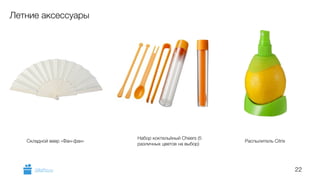 22 
Летние аксессуары 
Складной веер «Фан-фан» Набор коктельйный Cheers (5 
различных цветов на выбор) Распылитель Citrix 
GiftsPro.ru 
 