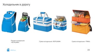 23 
Холодильник в дорогу 
Рюкзак-холодильник 
«REYKJAVIK» Сумка-холодильник «REYKJAVIK» Сумка-холодильник «TRIAS» 
GiftsPro.ru 
 