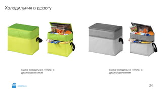24 
Холодильник в дорогу 
Сумка-холодильник «TRIAS» с 
двумя отделениями 
Сумка-холодильник «TRIAS» с 
двумя отделениями 
GiftsPro.ru 
 