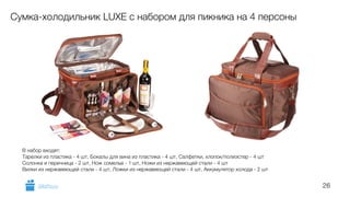26 
Сумка-холодильник LUXE с набором для пикника на 4 персоны 
В набор входят: 
Тарелки из пластика - 4 шт, Бокалы для вина из пластика - 4 шт, Салфетки, хлопок/полиэстер - 4 шт 
Солонка и перечница - 2 шт, Нож сомелье - 1 шт, Ножи из нержавеющей стали - 4 шт 
Вилки из нержавеющей стали - 4 шт, Ложки из нержавеющей стали - 4 шт, Аккумулятор холода - 2 шт 
GiftsPro.ru 
 