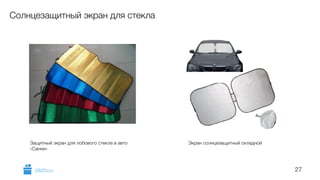 27 
Солнцезащитный экран для стекла 
Защитный экран для лобового стекла в авто 
«Санни» 
Экран солнцезащитный складной 
GiftsPro.ru 
 