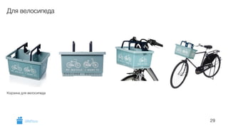 29 
Для велосипеда 
Корзина для велосипеда 
GiftsPro.ru 
 
