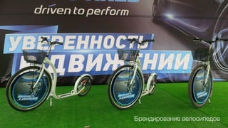 GiftsPro.ru 30 Брендирование велосипедов 
 