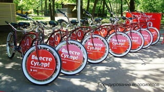 GiftsPro.ru 31 Брендирование велосипедов 
 