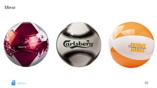 35 
Мячи 
GiftsPro.ru 
 