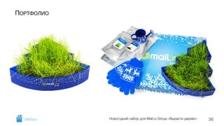 Новогодний набор для Mail.ru Group «Вырасти дерево» 
ПОРТФОЛИО 
GiftsPro.ru 36 
 