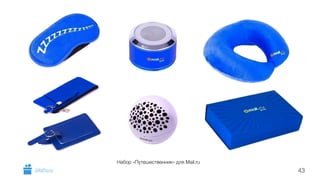 Набор «Путешественник» для Mail.ru 
GiftsPro.ru 43 
 