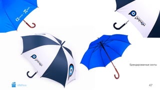 Брендированные зонты 
GiftsPro.ru 47 
 