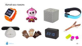 48 
КИТАЙ БЕЗ ГЕМОРА 
GiftsPro.ru 
 