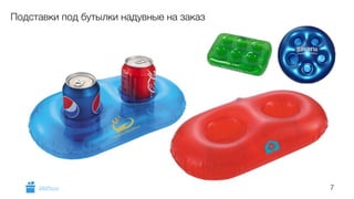 7 
Подставки под бутылки надувные на заказ 
GiftsPro.ru 
 
