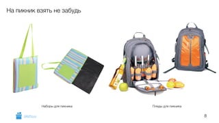 8 
На пикник взять не забудь 
Наборы для пикника 
Пледы для пикника 
GiftsPro.ru 
 