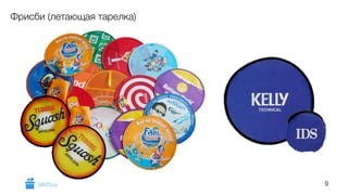 9 
Фрисби (летающая тарелка) 
GiftsPro.ru 
 