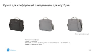 Сумка для конференций с отделением для ноутбука 
13 
Материал: микрофибра. 
Размер : 37*29*6 см. 
Стоимость на тираж 70 штук с учётом нанесения логотипа 1+0 = 1480 i/1 шт. 
Сроки: 2-3 недели под заказ. 
Сумки для конференций 
GiftsPro.ru 
 