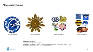 Часы настенные 
Часы настенные Часы настенные Часы настенные 
6 
Часы настенные 
Материал: Пвх/акрил. 
Цена зависит от размера изделия. 
Стоимость на тираж 70 штук с учётом нанесения логотипа 1+0 = 1300-1500 i / 1шт. 
Сроки: 1-2 недели при наличии на складе в Москве. 
GiftsPro.ru 
 