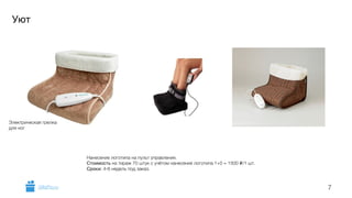 Уют 
7 
Нанесение логотипа на пульт управления. 
Стоимость на тираж 70 штук с учётом нанесения логотипа 1+0 = 1500 i/1 шт. 
Сроки: 4-6 недель под заказ. 
Электрическая грелка 
для ног 
GiftsPro.ru 
 