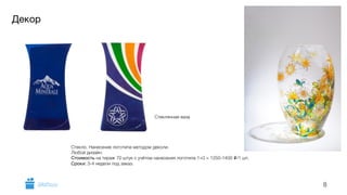 Декор 
8 
Стеклянная ваза 
Стекло. Нанесение логотипа методом деколи. 
Любой дизайн. 
Стоимость на тираж 70 штук с учётом нанесения логотипа 1+0 = 1250-1400 i/1 шт. 
Сроки: 3-4 недели под заказ. 
GiftsPro.ru 
 