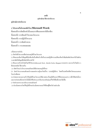 6 
3 
อุปกรณ์และวิธีการดำเนินงาน 
อุปกรณ์การดำเนินงาน 
1. โปรแกรมไมโครซอฟต์เวิร์ด (Microsoft Word) 
1 
2 การเขียนเค้าโครงของโครงงาน 
3 การปฏิบัติโครงงาน 
4 การพิมพ์รายงาน 
5 การแสดงผลงาน 
2. น 
2.1 
2.2 
2.3 ศึกษาการสร้างเว็บไซต์โดยใช้โปรแกรมMicrosofe Word , Mozilla Firefox, Blogsport จากเอกสาร และจากเว็บไซต์ต่าง ๆ 
ง 
2.4 
2.5 จัดทำโครงงานคอมพิวเตอร์การเผยแพร่ความรู้ออนไลน์ ามแบบเสนอ 
2.6 
2.7 จัดทำเอกสารรายงานโครงงานคอมพิวเตอร์ 
2.8 
 