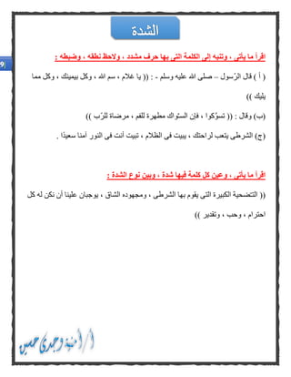 ‫وضب‬ ، ‫نطقه‬ ‫والحظ‬ ، ‫مشدد‬ ‫حرف‬ ‫بها‬ ‫التى‬ ‫الكلمة‬ ‫إلى‬ ‫وتنبه‬ ، ‫يأتى‬ ‫ما‬ ‫اقرأ‬: ‫طه‬
‫ّسول‬‫ر‬‫ال‬ ‫قال‬ ) ‫أ‬ (–‫وسلم‬ ‫عليه‬ ‫هللا‬ ‫صلى‬-‫مما‬ ‫وكل‬ ، ‫بيمينك‬ ‫وكل‬ ، ‫هللا‬ ‫سم‬ ، ‫غالم‬ ‫يا‬ (( :
)) ‫يليك‬
)) ‫ّب‬‫ر‬‫لل‬ ‫مرضاة‬ ، ‫للفم‬ ‫مطهرة‬ ‫واك‬ِّ‫ـ‬‫الس‬ ‫فإن‬ ، ‫كوا‬َّ‫و‬‫تس‬ (( : ‫وقال‬ )‫(ب‬
. ‫ا‬ً‫د‬‫سعي‬ ‫آمنا‬ ‫النور‬ ‫فى‬ ‫أنت‬ ‫تبيت‬ ، ‫الظالم‬ ‫فى‬ ‫يبيت‬ ، ‫لراحتك‬ ‫يتعب‬ ‫الشرطى‬ )‫(ج‬
‫يأت‬ ‫ما‬ ‫اقرأ‬: ‫الشدة‬ ‫نوع‬ ‫وبين‬ ، ‫شدة‬ ‫فيها‬ ‫كلمة‬ ‫كل‬ ‫وعين‬ ، ‫ى‬
‫الت‬ ((ّ‫ـ‬‫كل‬ ‫له‬ ‫نكن‬ ‫أن‬ ‫علينا‬ ‫يوجبان‬ ، ‫الشاق‬ ‫ومجهوده‬ ، ‫الشرطى‬ ‫بها‬ ‫يقوم‬ ‫التى‬ ‫الكبيرة‬ ‫ضحية‬
)) ‫وتقدير‬ ، ‫وحب‬ ، ‫احترام‬
 