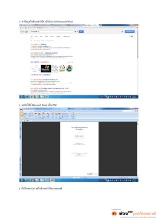 3. หาข้อมูลในอินเตอร์เน็ต แล้วนำมาลงMicrosoft Word 
4. แปลงไฟล์Microsoft Word เป็น PDF 
5. อัปโหลดPDF ลงในอินเตอร์เน็ตมาเผยแพร่ 
 