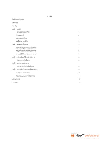 สารบัญ 
กิตติกรรมประกาศ 
บทคัดย่อ 
สารบัญ 
1 บทนำ 1 
1 
วัตถุประสงค์ 2 
ขอบเขตการศึกษา 22 
2 3 
ความสำคัญของระบบปฏิบัติการ 45 
ระบบปฏิบัติการของคอมพิวเตอร์ 5 
3 อุปกรณ์และวิธีการดำเนินการ 66 4 ผลการดำเนินโครงงาน 7 
ผลการประเมินประสิทธิภาพ 8 
5 ผลการดำเนินงานและข้อเสนอแนะ 9 
อุปสรรคในการทำงาน 10 
ข้อเสนอแนะและการพัฒนาต่อ 11 
บรรณานุกรม 12 
ภาคผนวก 13 
 