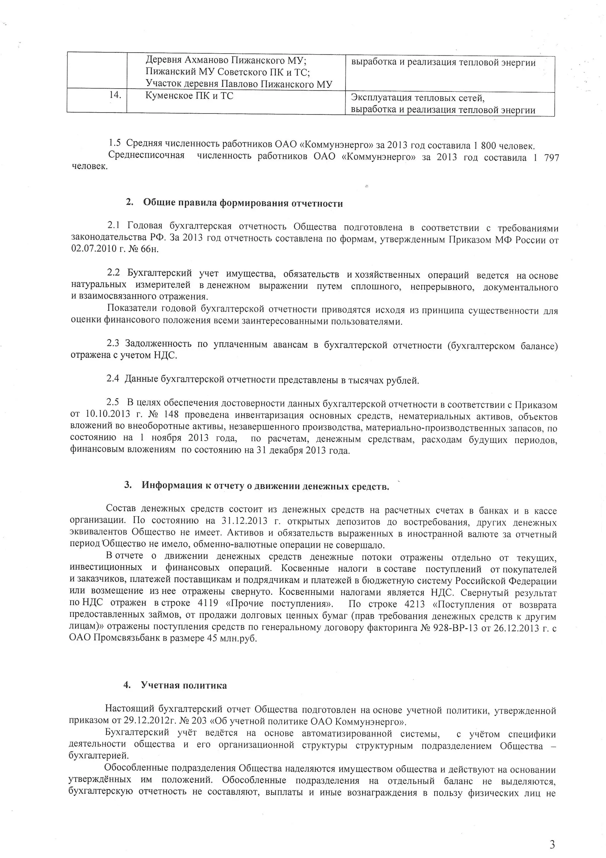 ,{epeeur AxNraHoso flnNaHcxoro MV; 
llnNaucxufi MV CosercKoroI IK r.rT C; 
Yqacrox AepeBHr llasJrono llnNaucxoro MV 
elrpa6orxa 4 peururcarJurfel n,rogofr 3Heprr4r4 
t4. KyueucxoeII K z TC 3xcuryarauua renlonux cerei, 
rrtpa6orxa I{ peiul]r3aur{gr enloaoff 3HeDf i ,I,r 
1. 5 Cpeamr qrlcreHHocrbp a6oruuron OAO <KolruyHsHepfo)z a 2013 roA cocraBr{naI g00 qeJroBeK. 
Cpe4uecnucouHar lll4cneHHocrbp a6oruuxon OAO <KounryH3uepro) sa 2013 ro.4 cocraBr1r1a| 197 
qEJIOBEK. 
2" 06urne trpaBrrJraQ opnluponanr4fol rqerHocrlt 
2.1 foAopaa 6yxralrepcrcar orr{erHocrl O6utecrea 
3aKoHoAareJncrnPaO . 3a 2013 foA orrierHocrbs oaraBr'reHraro 
02.07.2010 r. lb 66u, 
froaforoBJreHa B coorBercrBtrri c me6oaaHutlril 
Qoplaav" yrBepxAeHHblla llpr.rxa:orr,rM Q Poccur or 
2.2 Bya<rwrcepcxufi yrrer uMyrrlecrna, o6r:areJrbcrB fl xosriicrsenHbrx onepaqufi se(ercs Ha ocHoBe 
Har)?aJIbIIbIx usrvrepvrelefi B AeHexHoM BbIpaxeHIrI{ rryTeM crrJroruHofo, HenpepblBHoro, AoKyMeHTaJrbHofo 
14 B3ar4MOCB{3aHHO|O OTpaxeHI4t. 
flora:areltl roAosofi 6yxra,rrepcxoff orqelrocrl4 npr.rBorrrcflr 4cxoa{ rr3r rpr4Hunnac yurecrBeHHcor u nrfl 
oueuKrlQ uuaHcoeorott oroxeHr4qB ceMu3 a[HTgpeaoBaH]ibrMrorn.rb 3oBareJrtrMa. 
2.3 3a.qorxeHHocrb rto ynrar{eHHLIM aBaHcaM n 6yxra,rrepcKoft ot,rerHocl.r (dyxra,rrepcKoM 6a-naHce) 
orpaxeHa c yrerou H,{C. 
2.4 fiauuue 6y<ranrepcxoil orqeruocu4 rrpeAcraBJreHBbr r brctrqaxp y6nefi. 
2.5 B uensx o6ecneqeHil.Aso croBepHocrrA4a HHbr6x yxra,rrepcroii orseruocu4 B coorBercrBur4e flpraxa:ou 
or 10,10.2013r . l! 148 [poBeAeHa[ HBeHrapu3auutor cHoBHbrxc peacrB, HeMarepzzurbHbarxK rr4BOBo,o leKroe 
eroNeHllfta o eueo6oporHblea KTI,IBbHt,e 3aBeprueHHo[pfoo r,r3Bo,4crBMa,a rapr4rL.rbHo-[porr3BoAcrBeH3aH[barcxo B,r ro 
cocrorHr4rou a I uor6px 2073 rota, lro pacqeraM, AeHexHbtMc pe,4crBaMp, acxoAaM 6yayurnx reprroAoB, 
$r,tnauconrrlr Bfloxeur{rrM [o cocroqHlrro na 31 aexa6ps 2013 rom. 
3, I4nQopruauuflK orr{ery o ABnxeHr{r,At eHexHbtxc peAcrB, 
Cocrae AeHexHbIXc peAcrB cocrorlT L{3A eHexHbIXc peacrtsH a pacqerHbrxc r{erax a 6aHxax 14B Kacce 
opfaHrl3aul4l4fl.o cocro.qHl{IoH a 31.12.2013 f. orKpbrrbrx aelo3r4ToBa o aocrpedoBaltn> Apyrtrx aeHexHhrx 
3KBI4BaJIeHTOo6su ecrso He l4Meer.A xrnnoa u o6g:arelrcrB BbrpaxeHHblxB l4Hocrpanuoile alrore :a orqeruul 
repnol O6ulecrBo He [MeJro,o 6MeuHo-eanrorHbroe[ epaur{r4H e coBepIIraJIo. 
B orqere o ABaxeHur.r AeHexlrbrx cpeAcrB AeHexHbre [oroKr4 orpaxeHbl ol.AenbHo or rexyrr{flx, 
I4HB9crI4III4OHI{buIX Quuanconlrx ouepauufi. Kocseuurre HaJrorlr B cocraBe nocryuleunfi or noxyuareleft 
I43 aKa3r{lIKoBn,la texef rrocraBrul{KaMI4 r loAprAqrrKaMu ulareNeft a 6rcANernyrc cr4creMyP occnficxof @eaepauun 
I4JII4B o3MeIqeHI{eI{ 3 Hee orpaxeHbl cBepHyro. KocseuHrrr4[ HaJroraMr4{B Jrflercfl H[C. Ceepuyruf pe:y,rtrar 
noH,{C orpaxeH BcrpoKe 4119 dlpouue [ocryrureHnr). llo crpoxe 4213 <flocrylleHua or Bo3Bpara 
[peAocraBJ]eunltx saffuoB, or rlpoAaxr AoJlfoBbrx rleHHbrx 6ylrar (npan rpe6oeaunr neuex]ibrx cpeacrB K trpyfr,rM 
nuuau)> orpaxeHr,Ir locryrlJleHr4cnp eAcrBn o reHepajrbHoMAyo roBopyS axropr.rHraN g 928-BP-13 or26.12.2013 r. c 
OAO llporucnsst6aHxB pa3Mepe4 5 unu.py6. 
4. Y.IerHaq [oJrnrr,rKa 
Hacro.qultff byxra,rrepcxrfi orqer O6uecrna noAforoB,'reHH a ocHoBey reruof rior.rr4Tr4Kyi4ra, epNAeHHoft 
npr4Ka3ooMr 29.12.2012r.J $ 203 <06 yverHoft troJ'rr,rrrKoeA o KorvvryH3Hepro), 
Fyxra,rrepcruft yu€r BeAeTct Ha ocHoBe aBToMarr43rlposaHHocfric reMbr, c yv€rorra cneuraruf xr.t 
AetrreJlbHocruo 6ulecrsa 14 ero opraulr:auuoHuoi crpyr<rypbr crpyKrypHhrM froApa3aeneHr.re0M6 utecrna - 
6yxranrepIieE. 
O6oco6leuuble [oAp€BAereHLr.Os6 uecrBa HaAerrrcrcf, r4Myrqecreol4o 6rrlecrea r4A eficrB],ror Ha ocHoBaHr4l.r 
yrnepNA€uurtx ru uo;roNegufi, O6oco6lenurre noAp€BAe,'IeHr4Hrra orAeJrlHm[ 6wrauc He BbrAeJrflrorctr, 
6yxranrepcxylo orqernocrb He cocraBJrtrror,B brrr.lrarbur w:ro;reB o3Har-paxAeHr.rBr rloJrb3y Quruuecrux Jrr{q He 
 