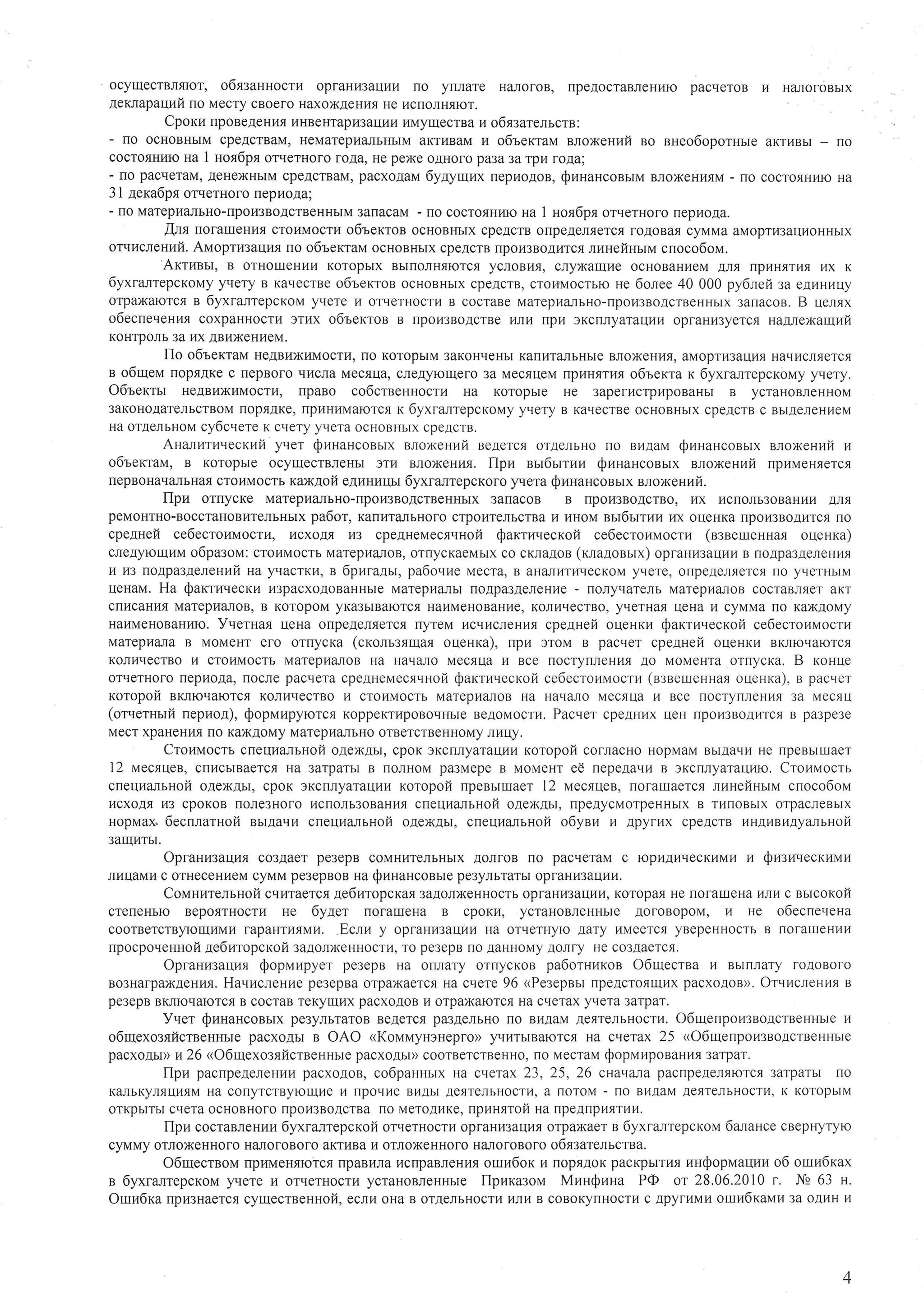 ocyluecrBnflIor, o0fl3aHHocrI4 opraHlr3aul4l'r IIo yrrJrare HaJ'roroB, IIpeAocraBJreHmo pacqeroB t{ HaJlordBbrx 
AeKnapaul4[i o MecTyc Boefo HaxoxAeHr{f,H e r4crroJrrurroT. 
Cporra np oBeAeHrurt4 HBHe Tapl43aur4rr44M yruecrnan o6ssareJlbcrB: 
- rlo ocHoBHbIMc peAcrBaM,H eMarepr4aJrr,HbarMKT r4Bauu o6lexraM BJroxeur{fi eo eueo6oporHbie aKrhBbr - [o 
gocToHalo na I uoa6px orqeTHofof oAa, Hep exe oAHofop L3a3aTpr4ro Aa; 
- [o pacqeraM,A eHexHbIMc peAcrBaM,p acxoAaM6 ylyrUro< [epI{oAoB, $uuaucoarrlr nnoNeinru - [o cocroflHr4roH a 
3l 4era6px orqerHoro [eprroAa; 
- no MareprraJlbHo-npor43BoAcrBeHg3barnMa caM- [o cocroflHluo na 1 uot6px orqerHofo [epr4oAa. 
,{ru uorarueul4t crol4Mocr[ oOlexros ocuoBHbrx cpeAcrB orrpeAen{ercf, foAoBar cyMMa aMoprr43aul4oHubrx 
orqraclenuf. Atr,lopru:auua ro ootexrau ocHoBHbrxc peAcTBn por43BoAr{Tcrls,I uefiHr,rNc4n oco6ona. 
'Axrrerr, 
B orHoIIreHI,II4K oropblx BblrloJlHtlorcfl.y eroBnfl,, cJryxauue ocHoBaHueM, 4ns nplrHflT!{t I4x K 
6yxramepcxoMyy rlery B KaqecrBeo 6texron ocHoBHr,rcxp eAcrB,c ror4Mocrbron e 6olee 40 000 py6,rei 3a eAnHrqy 
orpaxaloTcr a 6yxra"nrepcKoMyr rere Ir oTrrerHocrrB4 cocTaBeM arepfi€LnbHo-[por43BoncrBeH3Hablarxc oB.B uerrx 
o6ecneqeuuac oxpaHHocrl4:r trx o6texroB B rrpor43BoAarBuen u npu 3Kcnnyararlul4o praHr43yercrH aA,.reNau{ui 
KOHTpOir3ba lrx ABI4XeHr4eM. 
flo o6lexralr HeABI{xrIMocrI{,u o KoropbrM3 aKor{rleHbKr arrr4TarbHbrBeJ roxgHtr{,a Moprl{3aurfl Hauvcnflerafl 
s o6ulela nopsAKe c rlepBofo r{ucna Mec{qa, cJreAyro[Ieto 3a MectrueM rrprrH{Tlrr o6t,exra x 6yxranrepcKoMy yrrery. 
O6rexrr,r HeABI4xIrMogrI4, npaBo co6ctneHHocra Ha Koropbre He 3aperr4crplrpoBaHbr B ycraHoBneHHoM 
3axoHoAareJrbcrBorlMop traKe[,p r4urIMa]orcax Oyxralrepcr{oMyy rlery B KaqecrBeo cHoBHbixc pencrBc BbtaeJreHHeM 
Hao r.4eJrr,HocMy6 c,{ereK cqery yqera ocHoBHbrcxp eAcrB. 
AHzulurlrqecxrlfiy rer $rauaucoarrxe roNeHnfi Beaercfl orAerbHo tro Br4AaM$ NHaucooux eroNeH[i;i ra 
o6beKtau, B Koropble ocyulecrBrreHbr3 Ta BJloxeHr4rrf.l pu nrr6rnuu QuHaHcoBbrxB roxeHuft npnrueuaercr 
nepBoHaqarbHacr ror{Mocrl raNAoft eAr{Hl4ub6ry xralrepcxoro }4{era SulraHconrrx ploNesuft. 
flpu ornycxe Marepl{tubHo-[por43BoAcrBeHHbl3xa rracoB B rrpor43BoAcrBo,r ,rx ucrloJlb3oBaHLrrr4r rfl 
peMoHTHo-BocCTaHoBI{TeJIbpHab6IoxT , KalluT€ulbHofoc Tpor4TerrbcrB1a4 r .rHoMn rr6lrrlta nx oUeHKan po[3BoAr4Tcr[ o 
cpe4Hefi ce6ecrouvocra, I{cxoAfl tr3 cpeAueuecaunofi $axrruecxofi ce6ecrouiraocrn (nseeureHuaa oueHxa) 
ciIeAyroUrIMo opasou:c Tol4MocrbM arepr4zurooBr,[ ycKaeMHxc o cKJ]a.ao(BK naAoBbrxo)p raHr43aur{Br4 [o Apa3AeJreHrur 
I{ I43r IOAp€}3AeleUnH[a y:ra0rKr4A, opUraaur,p a60ur.reM 9cra,B aHaJrr.rrr.rqecKyoqMer e, onpeAer'Irerc8n o yqerHbrM 
IIeHaM.H a QaxruuecKll I43pagxoAoBaHHbMtea repr.lturbrrr oApa3Aer'reHu- en onyqareJrb Marepr4aJrocBo craBJ'lrer aKT 
cI4CAH]l/rfl MaTepI4aJIOB, B KOTOpOM yKa3brBaroTgf, HaTIMeHOBaH[e, KOTAqeCTBO, yqeTHatr UeHa r,1 CyMMa nO KaXAoMy 
HaI4MeHoBaHrIIYoq, eruax ueHa orrpeAeJrrercf,[ yreM ucr{[creHr.rri cpeAHei oUesrr,r {anrnuecrofi ceoecror4Mocrll 
MarepuaJlaB MoMeHre ro orrrycKa( crolurrutar oueHra). fipri )roM B pacqer cpeaHeilo ueHKHB KnroqaForct 
KonlrrecrBo a cror4Mocrl,M arepr{aJroBH a HaqaJo Mecrqa n Bce [ocryrrreHr{fl Ao MoMeHT.ao rrryoKa,B xouue 
orirerHoro rrepuoAar, tocJiep acqera cpeaHeMecs.rHoSfra xrn,lecroft ce6ecronuocrr (n:aerueuuaao tleHxa),B pacqer 
xoropoft BKrloqarorer KoJrr{qecrBo1 4c rouMocrb MareptraJtoBH a HaqaJo MecflrraH Bce rroarynreHr4t3 a Mecflu 
(oruerurtfi nepuo4), $opur.rpyrorcr KoppeKTr{poBoqFrBbereA oMocrr4P.a c.{erc peAH}lxr IeH [poh3BoLVraflB pa3pe3e 
MecTx paHeHlrtI Io KaxAoMy MaTepr4tL.rboHToB eTcTBeHHoMJlylr qy. 
Cronlaocrr cnequa,.mHooftA exAbr,c poK 3Kcruyararrrylr oropofi corJracuoH opMaMB brAaquH e rrpeBbrruaer 
12 rvrecsqeec,[ lrcbrBaergflH a 3arparbr B IroJtHoMp a3MepeB MoMeHTe e nepeaa.rzB 3xcnJryarauluo.C roi.rMocrb 
cleul4aJlbHoioi AexAbI, cpoK 3Kc[Jlyararwur oropoir npeBbrr]Jae1r 2 aecsues,f lofauaercfl rr4HeftHbrMcn oco6orra 
IrcxoAflr I3 cpoKoBr loJle3Horor lcfiorrb3oBaHr4ctrrre qaanbHofoi AexAlr, lpeaycMorpeHHbrxB rr4noBbrxo rpac,']eBbrx 
HopMax"6 ecnrtaruoi BbrAaquc leur4aJ.rbHoo[ AexAbr, cuequzurlHoito 6yalr u apyrr.{x cpeAcrB nuAruuAya-lrHoii 
3aIIII{TLI. 
Opraulrsauru co3Aaer pe3epB coMHureJrbHbrxA oJrfoB rro pacqeraM c roplrAwqecKuMun $rsruecri.rrun 
riluaMuc orHeceHueMcy f4Mpe 3epBoHe aQ nHaHcoBbpree3 ynbTaTobpr faHH3aL!nv. 
Couunrelruoft c.Iuraercf, AeduropcKar 3aaoJlxeHgocrb opraHrtaulrr4, Koropafl He nofattleHa ar[ c artcoxofi 
crerlenbro Bepof,THocrrrH e 6yaer rrorarrlgua B cpoKr{, ycraHoBJreHHbraeo foBopoM, 14 He o6ecneqeHa 
coorBercrByroqr,IMr{ rapanTuflMrr. Ec,ru y opmHn3arlnl{ Ha orqgTuyro Aary [Meercs yBepeHHocrb B rIofaIUeHHr'I 
flpocpoqeHHolfef 6nropcxo[ 3aAonxeHHocrrr,lo, pe39pBII o AaHHoMAy oJrry Hec o3llaerctr. 
Oprauu:auua Qopuupyer pe3epB Ha onJrary orrrycKoB pa6orHnKoB O6urecraa 14 BbIIInary roAoBoro 
Bo3HafpaxaenuaH. aqucleHr4ep e3epBao rpaxaerctr Ha cirere 96 <Pe:eparrf lpeacrorrur4xp acxoaoB).O rqncreHila e 
pe39pBB KJrroqaloTcBfl c ocTaBT eKy[lr4xp acxoAoBr { oTpaxarorcfl Ha cr{eTaxy qeTa3 aTpaT. 
Vuer QuuancoBbrxp e3yJrbraroBB eAerctrp a3AeJIbHroro Br4AaMA erreJ.rbHocrrO,r6, urenporl3BoAcrBeHHb1r4e 
o6urexo:xficrBeHrrbrpea cxoAbre OAO (KoMMyH3Hepro)y {r4rr,rBa}orcfHl a cqerax 25 <O6urenpol43BoacrBeHH6Ie 
pacxoAbr)u 26 <O6rUexogsftcrnesulrpea cxoabr)c) oorBercrBeHHorr, o MecraNQr opnar,rponaH3Vafrlp ar. 
flpu pacnpeaergHr4rp4a cxoAoB,c o6pauHbrxH a crrerax 23, 25, 26 cwaqatap acnpeAennrcrct3ra rparbl no 
KanbKynsur4flHMa co[yTcTByrouxe u flpoqr4eB r4Itbar egTenbHocT]ar, rroToM- ro Br4aaMA 9flTe,'IbHocTKH K, OTOpbIM 
orKpbr rbcrq elao sHotsHoo r tpor4Jtsoacritlsoa M eTOnHKnep,u HnrofHt an pennpHf lTHh. 
flpu cocranlenuu 6yxralrepcxofi orrreruocrr{ opraHr43au[so rpaxaer n 6yxra,'lrepcxorra6 anaHcec Bep]ryryto 
cyMMyo rJroxeHHorHo ulnoroBoraoK r[BaH orroxeHHoroH €lJloroBoofo6 r:arerucrea. 
O6ruecrnou rrpuMerurrorcsn paBr{nau clpaBJreHr,no ru46ox rr tropsAoKp acKpblrat zuQoptr,tauru0 6 oxrltbKax 
n 6yxralrepcKoM yqere r{ orqeruocrr4 ycraHoBJreuHr,rfelp uxa:ou MIzHSrzHa PO or 28.06.2010r , Ns 63 u. 
Ouru6ra [prl3Haercr cyuecrBeHHoh, ecrw oHa B orAeJ]bnocrr4r, IJrrB4 coBoryrlHocrx c Apyfr{Mri orrtu6KaMl,3ta oAI,IH1 4 
 