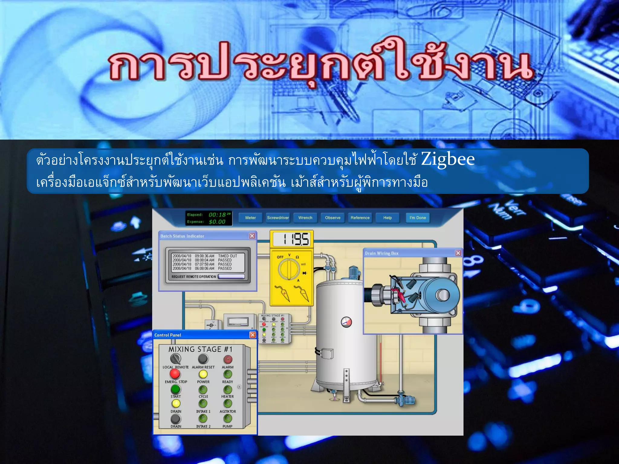 ตัวอย่างโครงงานประยุกต์ใช้งานเช่น การพัฒนาระบบควบคุมไฟฟ้าโดยใช้ Zigbee
เครื่องมือเอแจ็กซ์สาหรับพัฒนาเว็บแอปพลิเคชัน เม้าส์สาหรับผู้พิการทางมือ
 